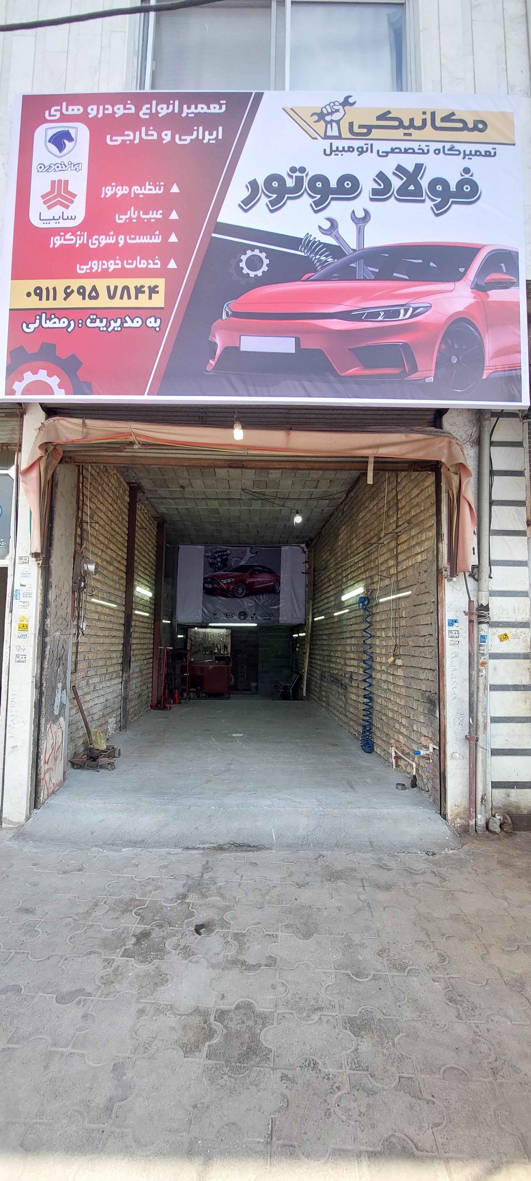 عکس تعمیرگاه تخصصی فولاد موتور 