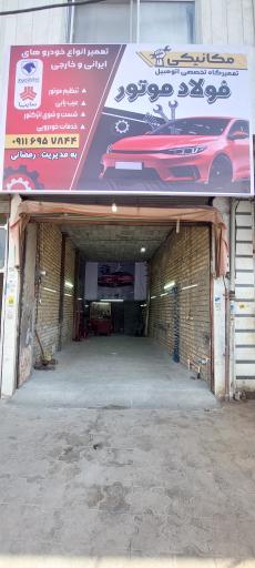 عکس تعمیرگاه تخصصی فولاد موتور 