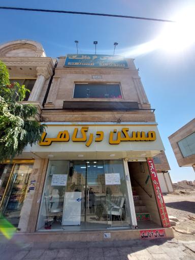 عکس مسکن درگاهی