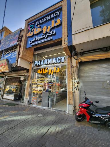 عکس داروخانه دکتر شجایی