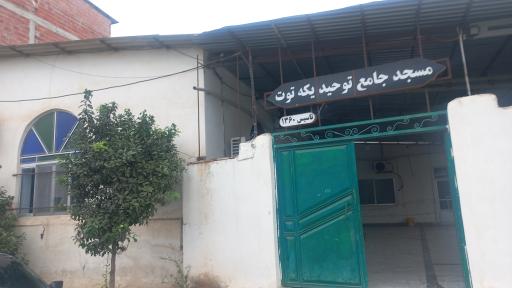 عکس مسجد توحید روستای یکه توت