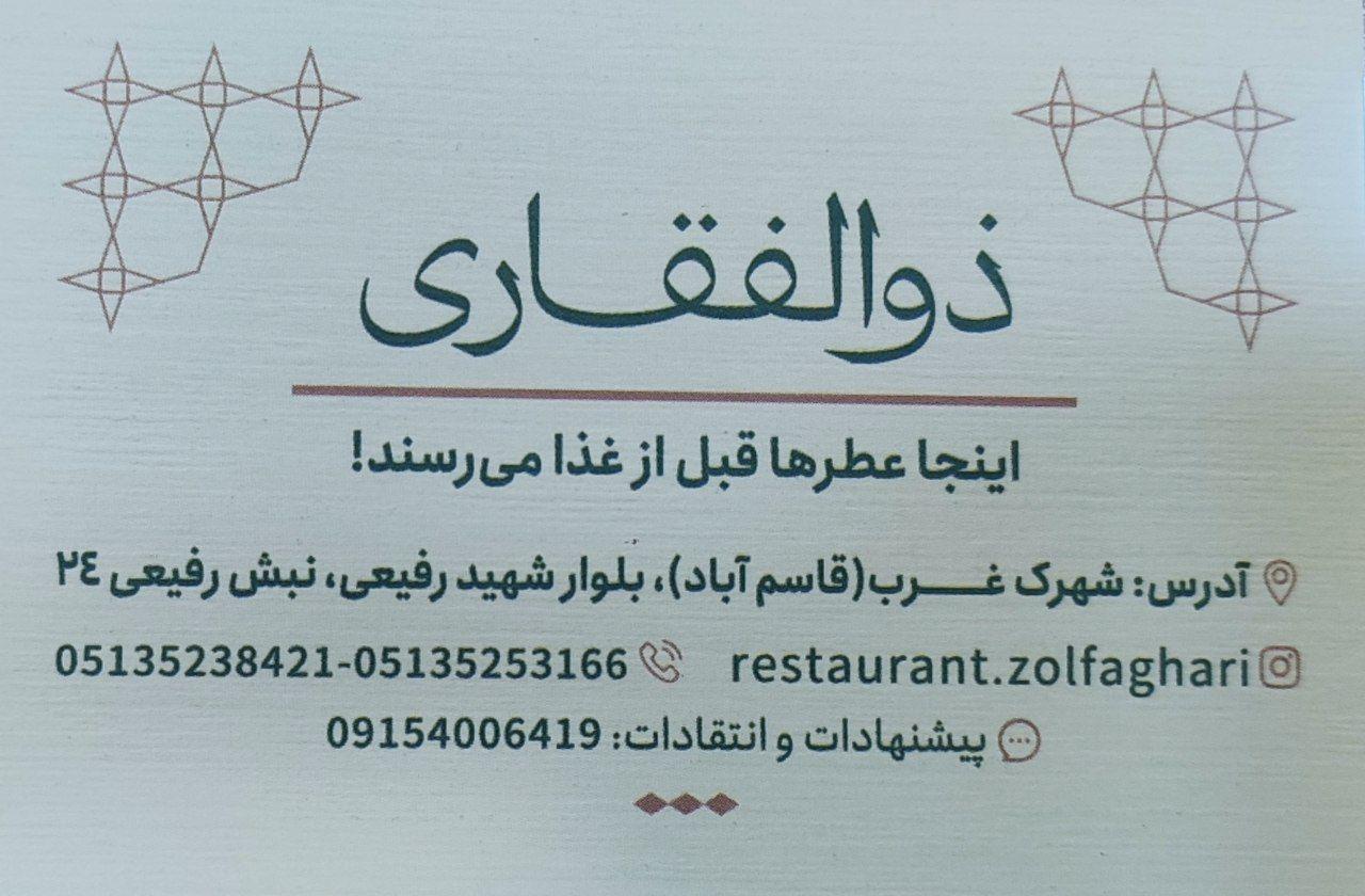 عکس رستوران ذوالفقاری
