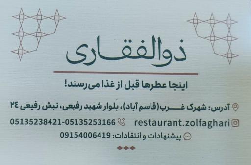 عکس رستوران ذوالفقاری