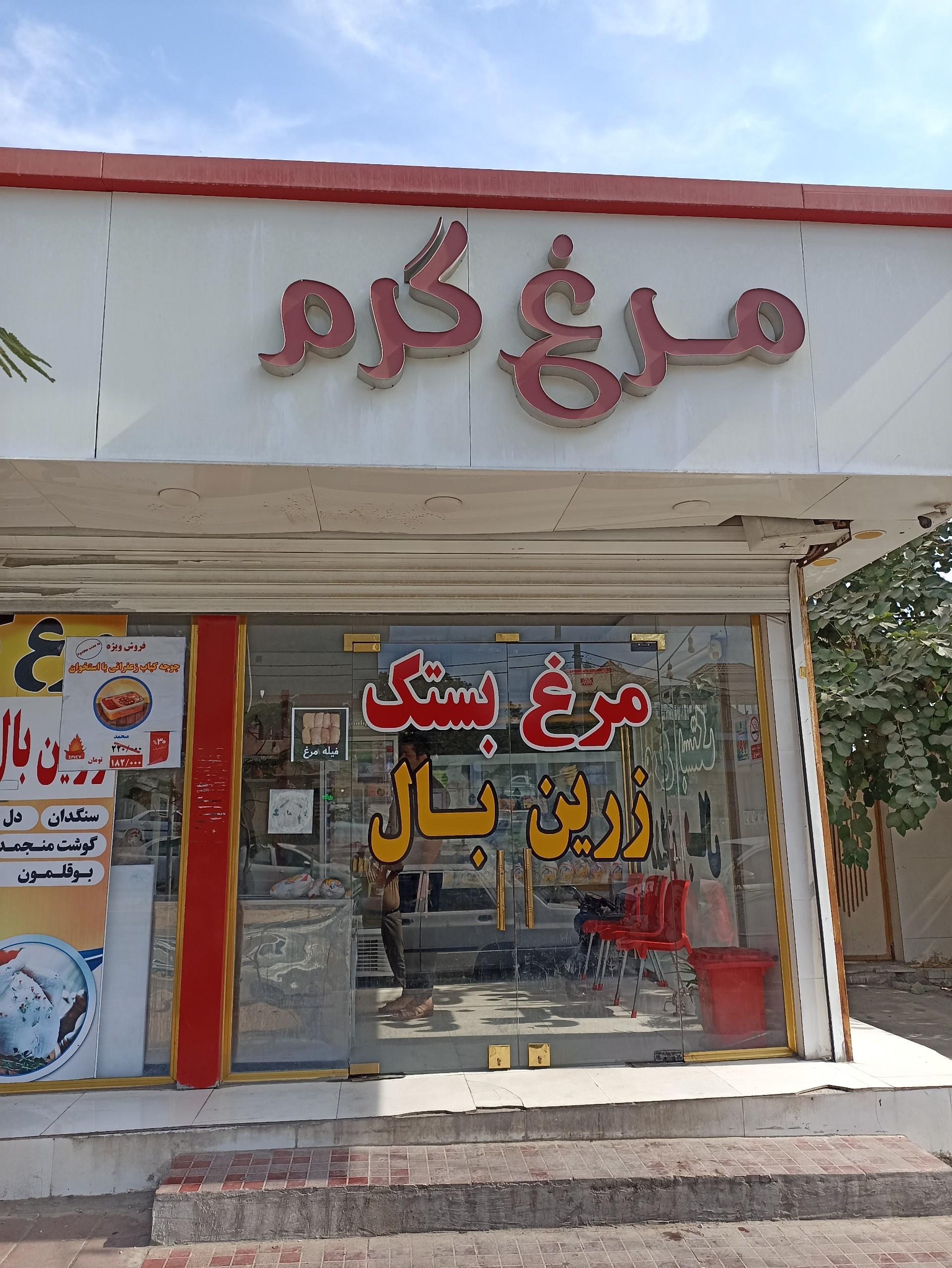 عکس مرغ فروشی زرین بال بستک شعبه توحید