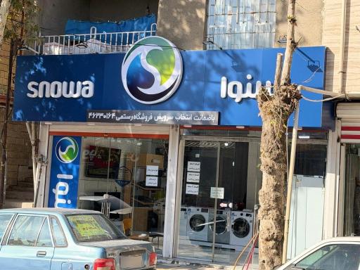 عکس نمایندگی لوازم خانگی دوو رستمی