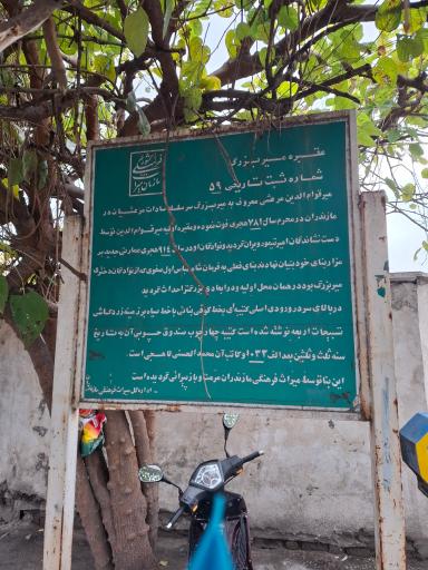 عمارت میربزرگ قوام الدین مرعشی