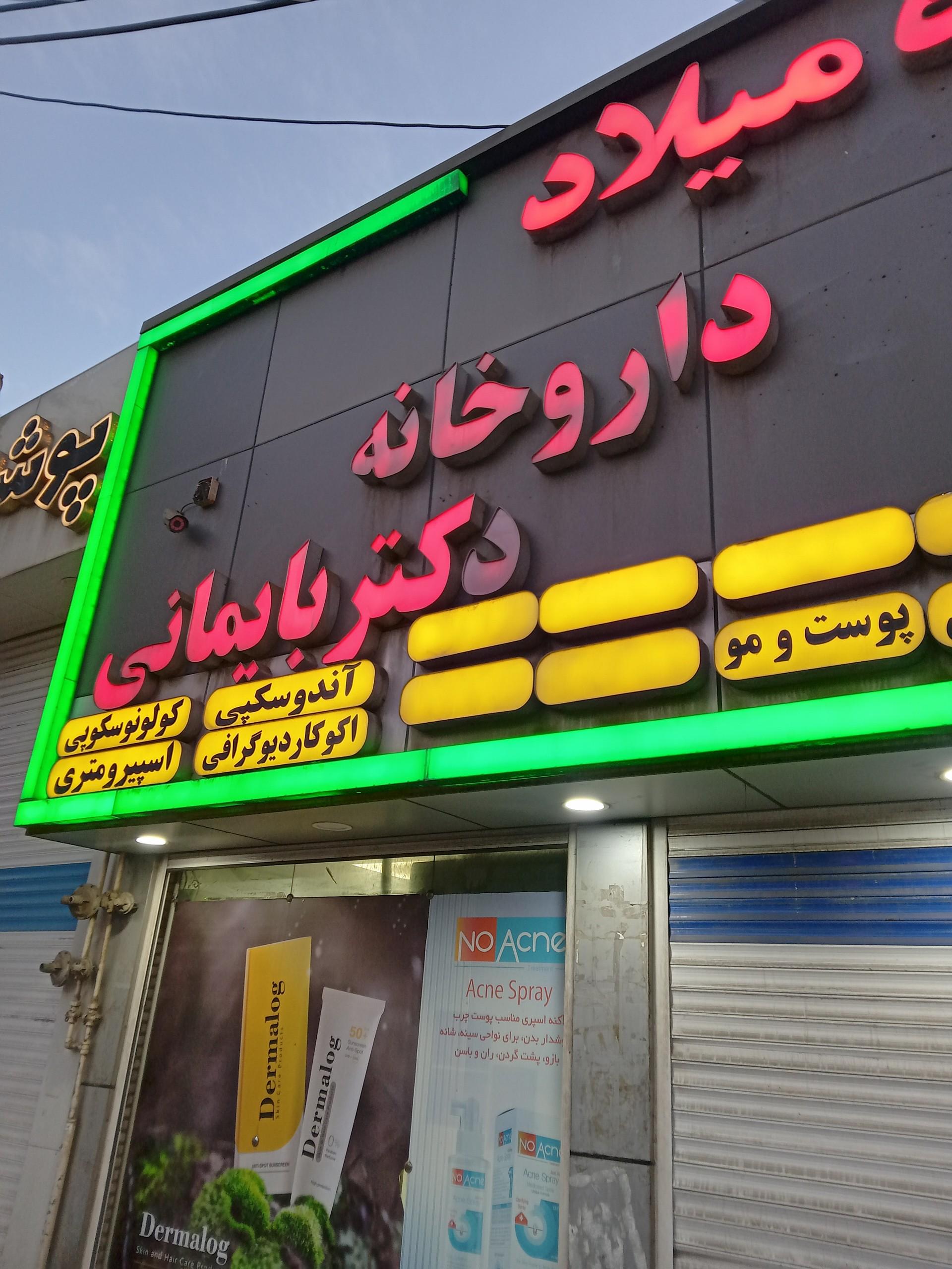عکس داروخانه میلاد
