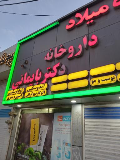 عکس داروخانه میلاد💊💊P.E