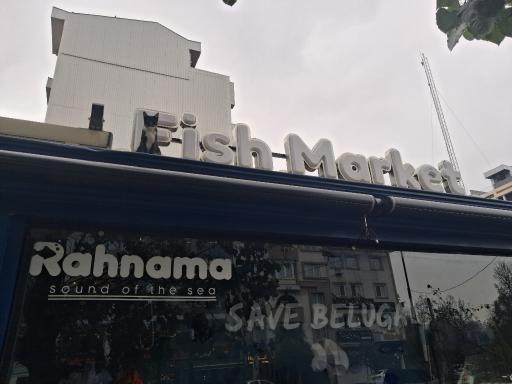 عکس مرکز ماهی رهنما