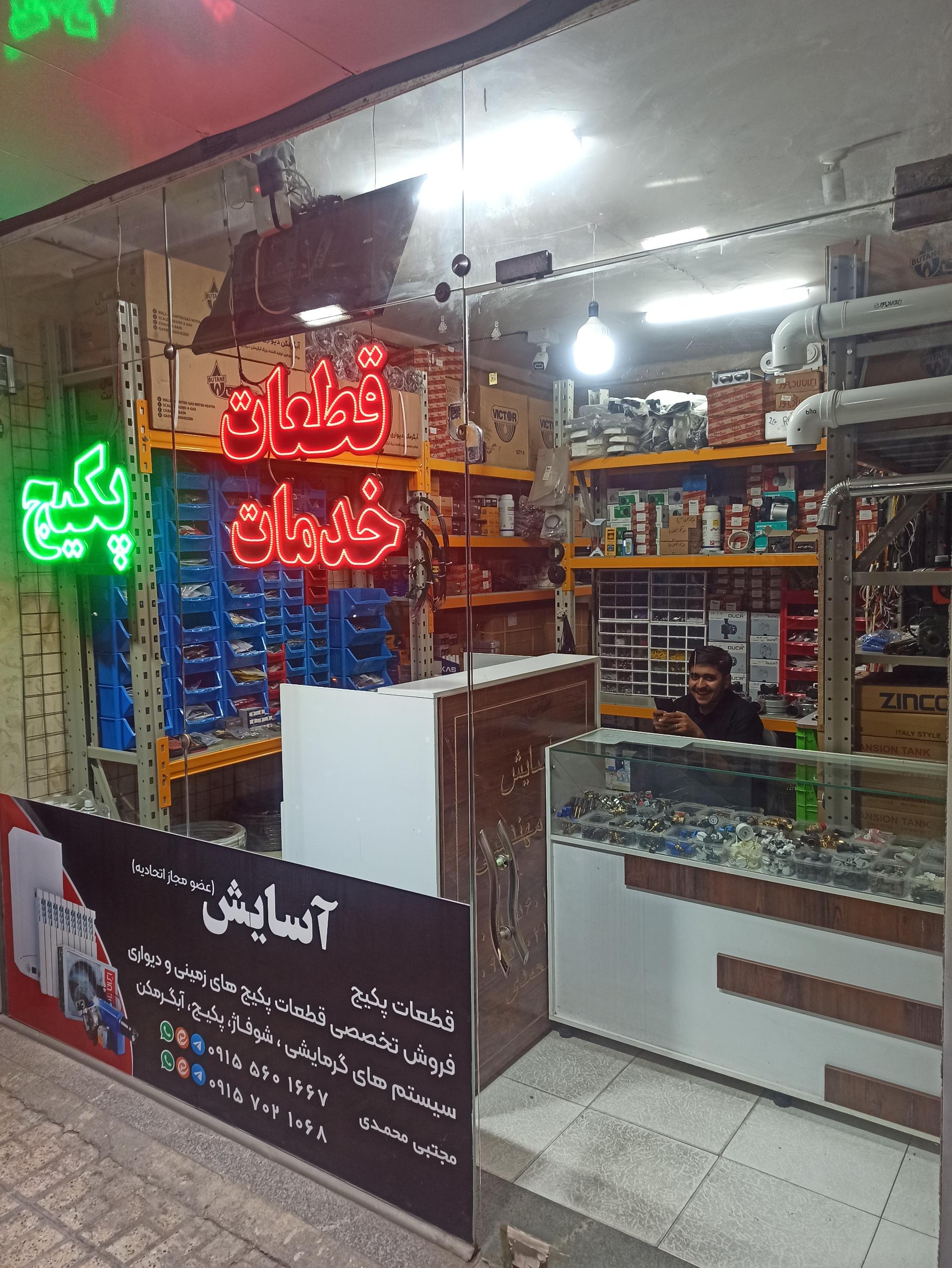 عکس خدمات فنی و قطعات پکیج آسایش