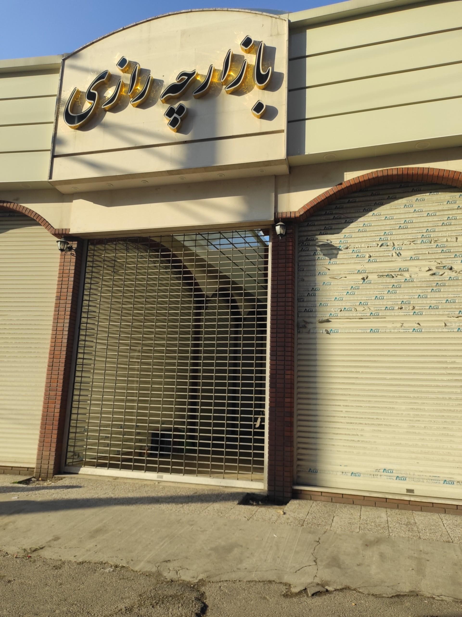 عکس بازارچه رازی 