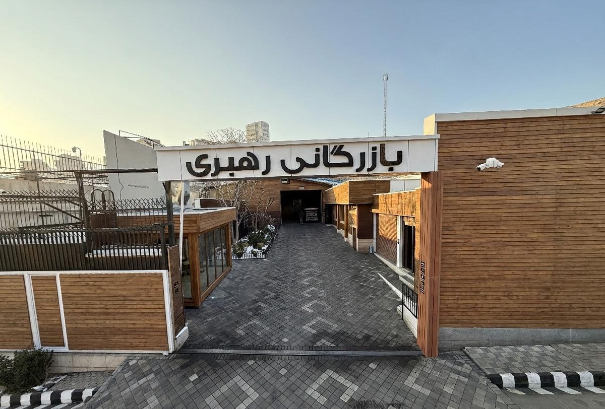 عکس بازرگانی رهبری