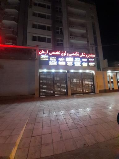 عکس مجتمع پزشکی آرمان