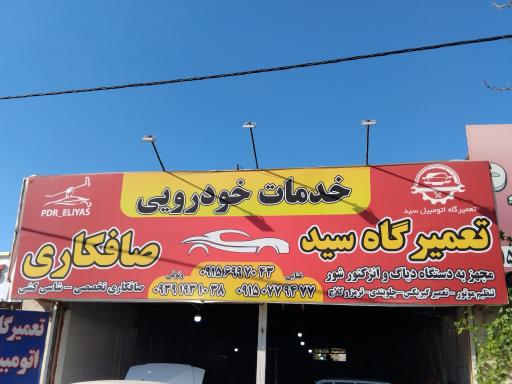 عکس صافکاری و pdr وثوقی