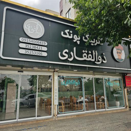 عکس رستوران ذوالفقاری