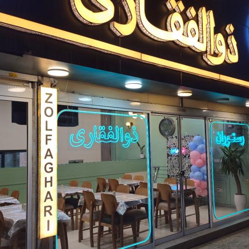 عکس رستوران ذوالفقاری