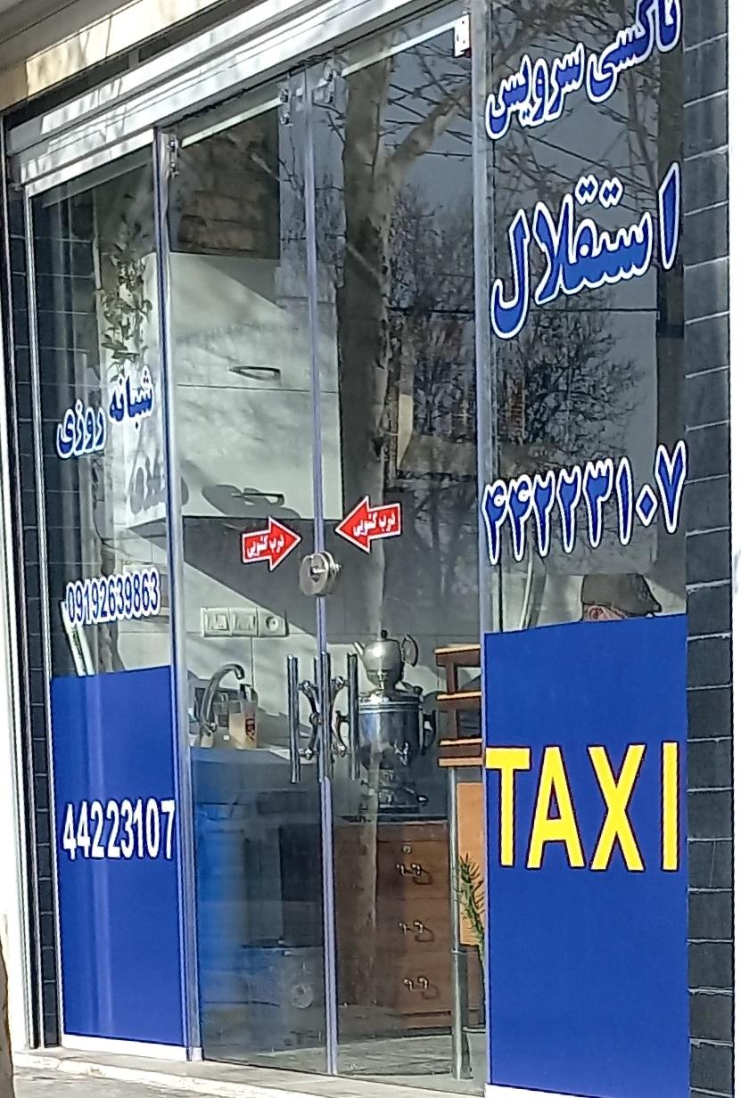 عکس تاکسی سرویس استقلال