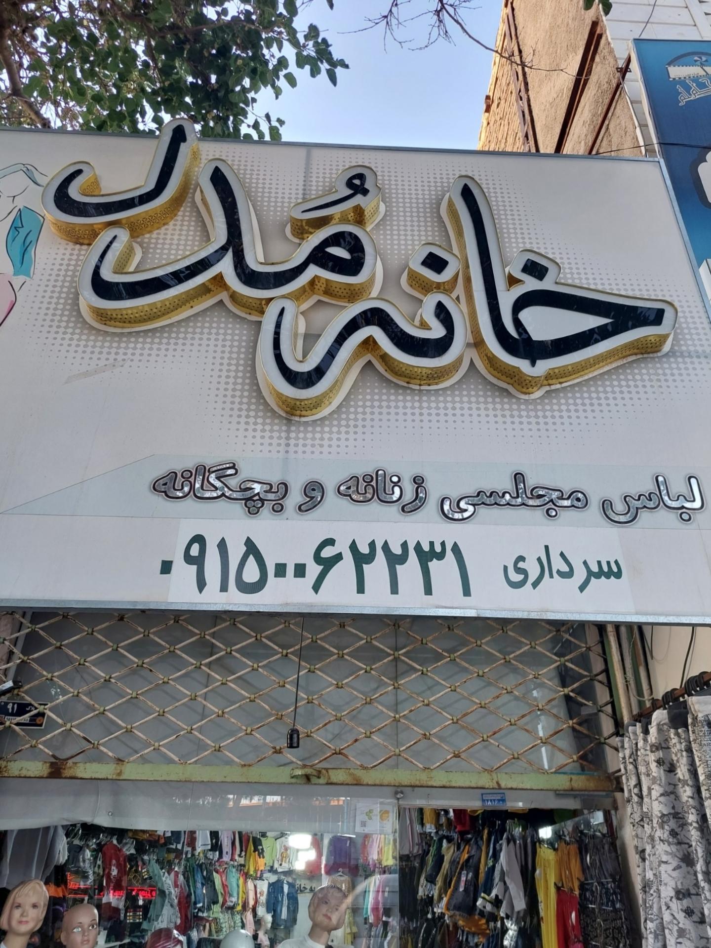 عکس فروشگاه لباس خانه مدل