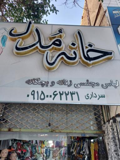 فروشگاه لباس خانه مدل