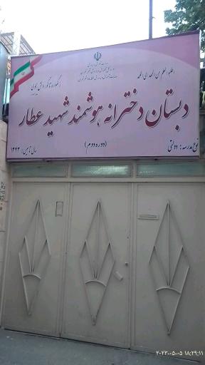 عکس مدرسه دخترانه شهید عطار