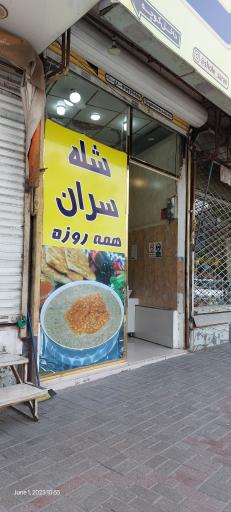 عکس شله سران