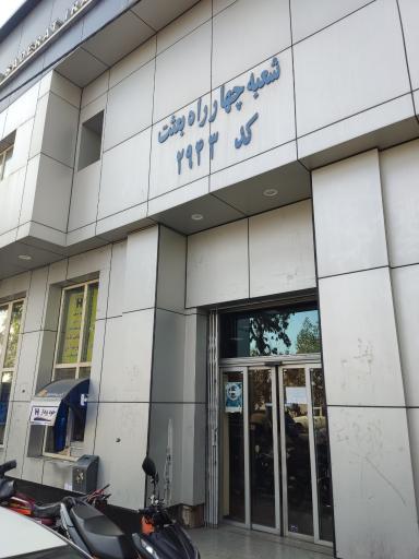 عکس بانک صادرات شعبه چهارراه بعثت