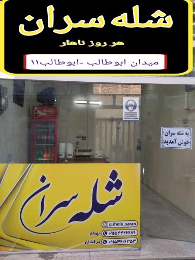 عکس شله سران