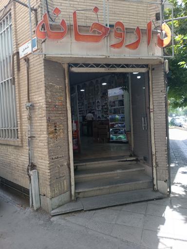 عکس داروخانه سانترال