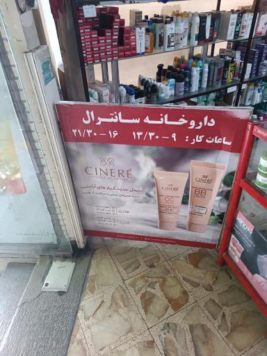 عکس داروخانه سانترال