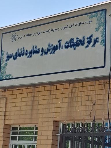 عکس مرکز آموزش و مشاوره گل و گیاه