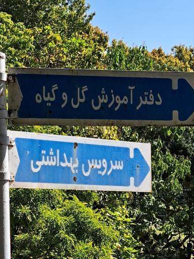 عکس مرکز آموزش و مشاوره گل و گیاه