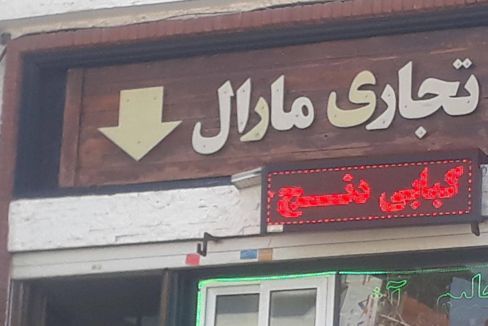 عکس مجتمع تجاری مارال