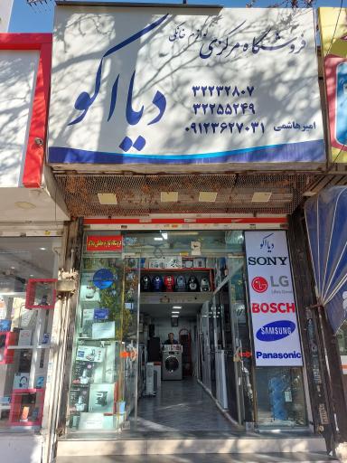 عکس لوازم خانگی دیااکو