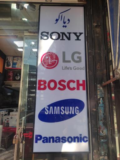 عکس لوازم خانگی دیااکو