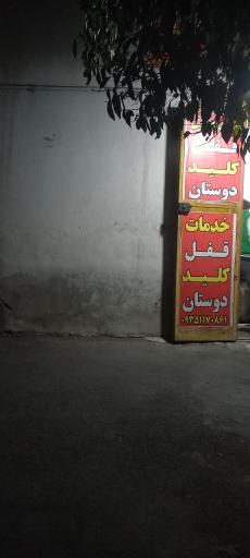 عکس قفل و کلید دوستان