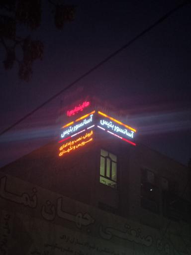 عکس شرکت آسانسور بتیس 
