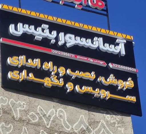 عکس شرکت آسانسور بتیس 