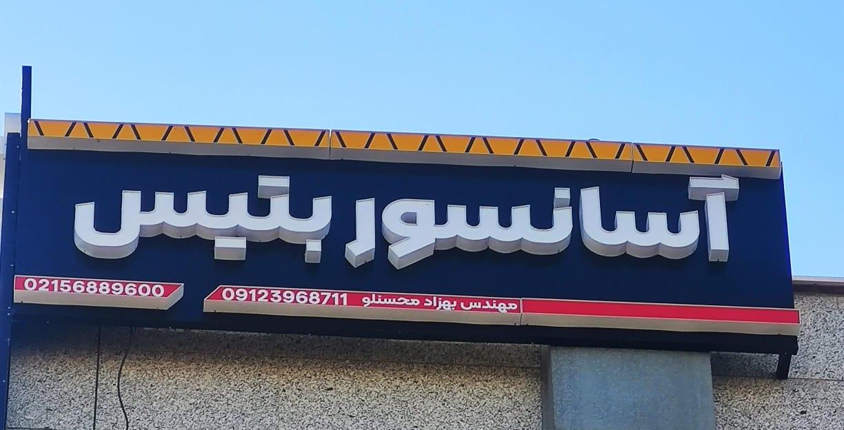 عکس شرکت آسانسور بتیس 