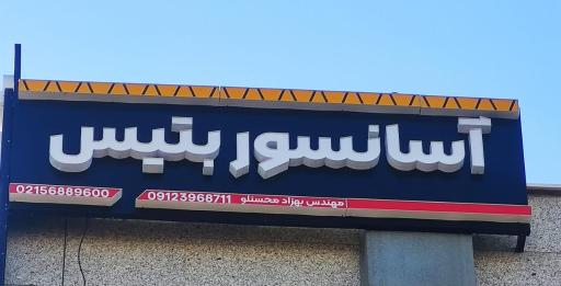 عکس شرکت آسانسور بتیس 