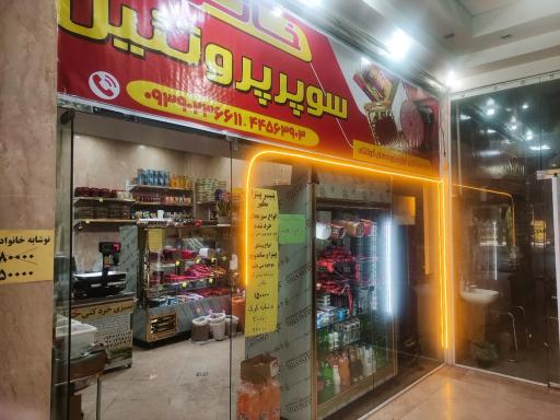 عکس سوپر پروتئین خاتون 