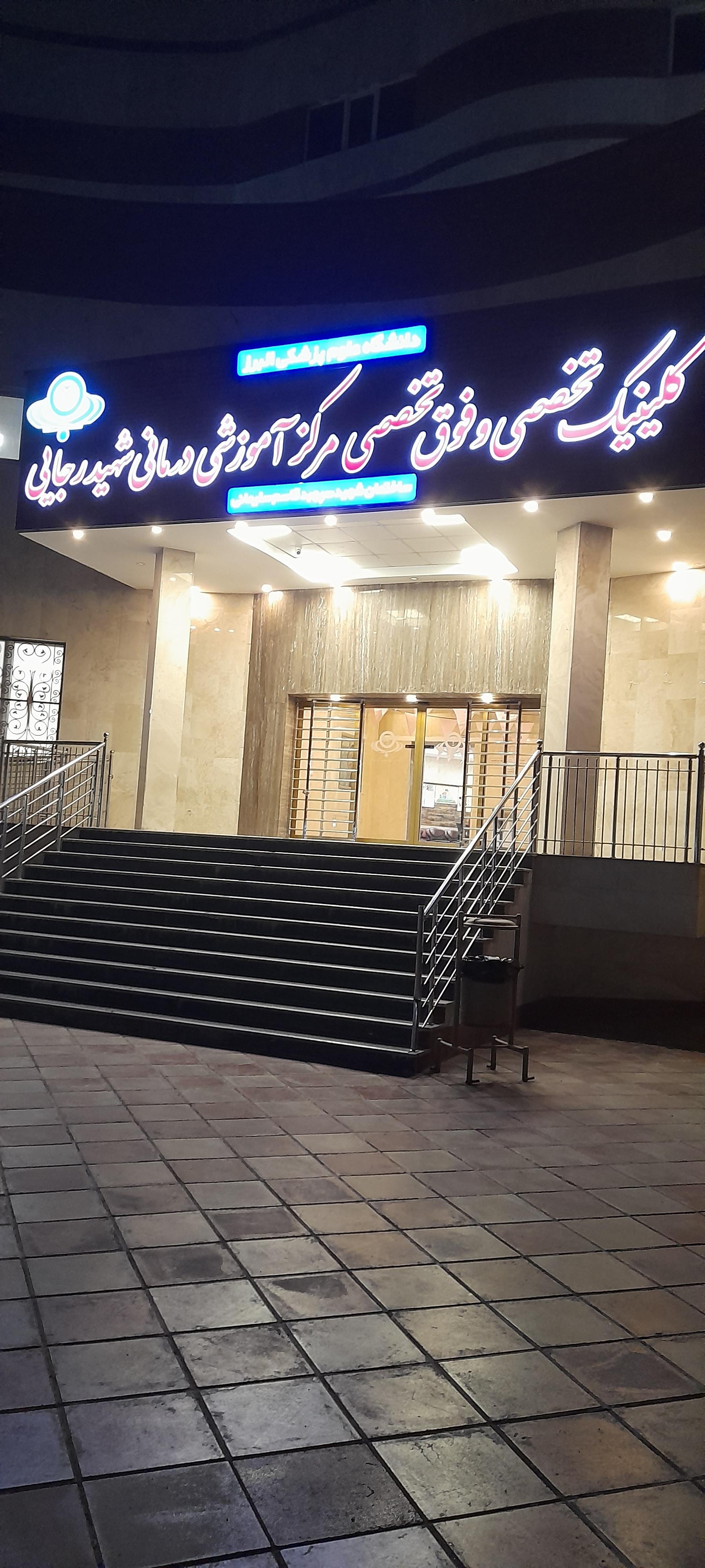 عکس بیمارستان شهید رجایی