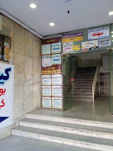 عکس مجتمع پزشکی مهرشهر 
