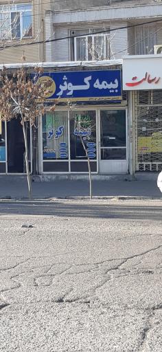 نمایندگی بیمه کوثر