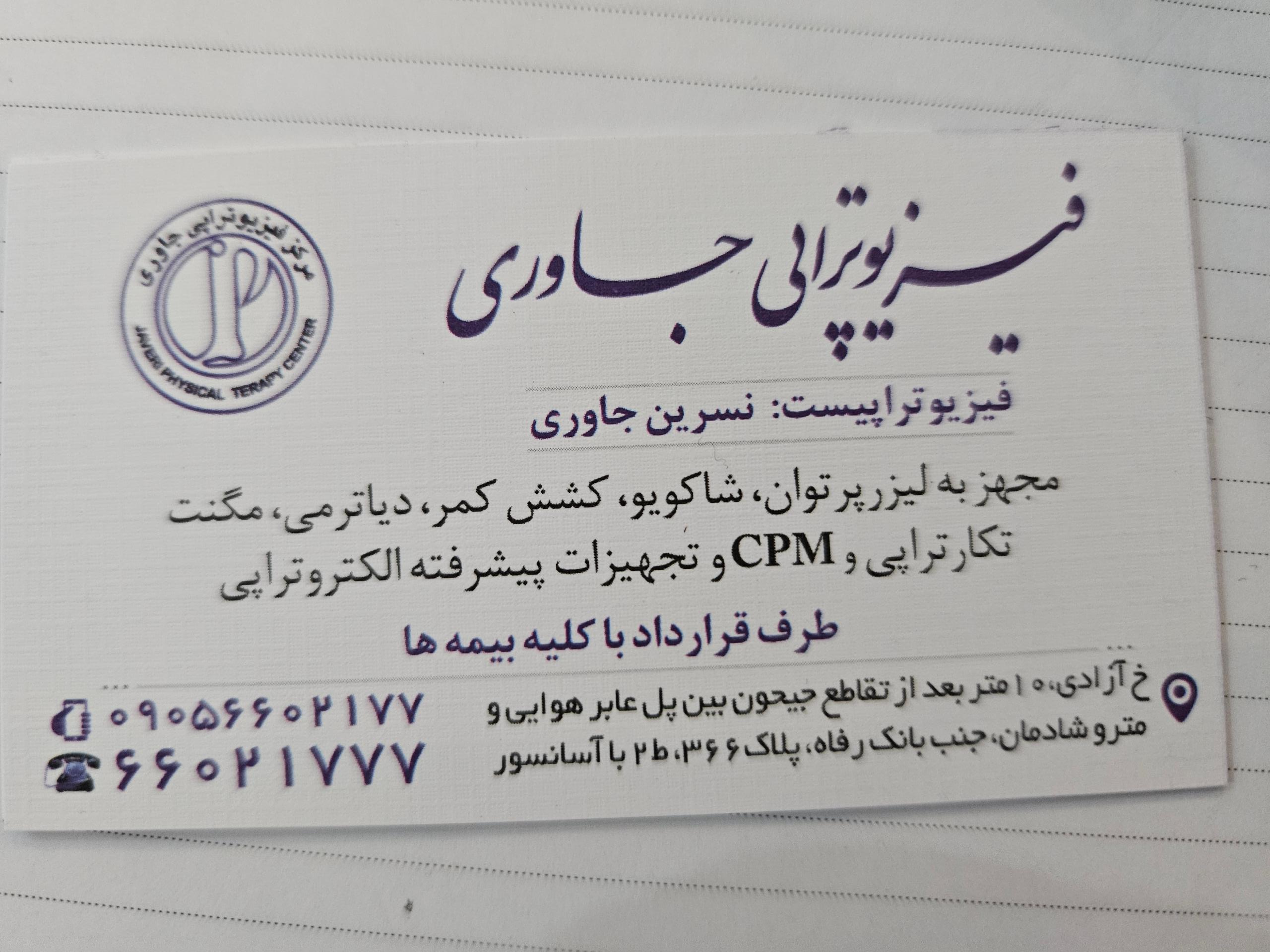 عکس فیزیوتراپی جاوری 