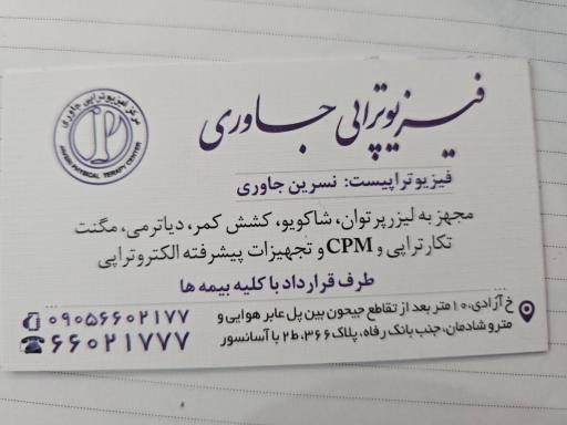 عکس فیزیوتراپی جاوری 