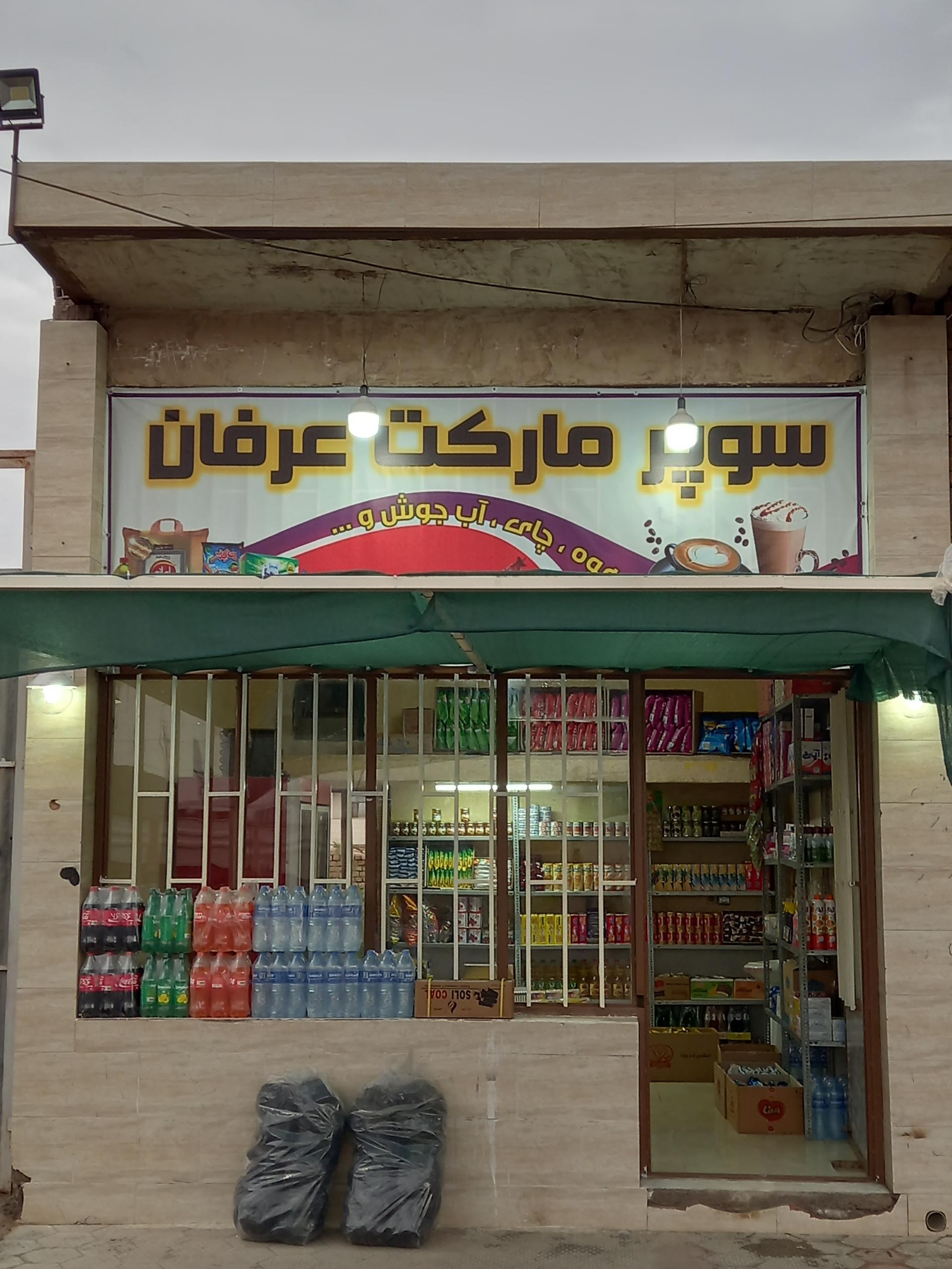 عکس سوپر مارکت عرفان