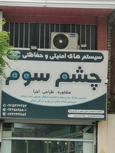 عکس دوربین مدار بسته چشم سوم