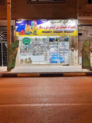 عکس لوازم کوهنوردی و شکار ایران کمپ