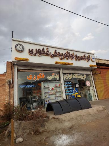 عکس لوکس و لوازم یدکی فکوری