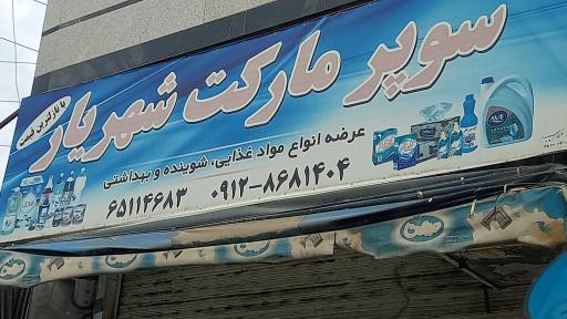 عکس سوپرمارکت  شهریار
